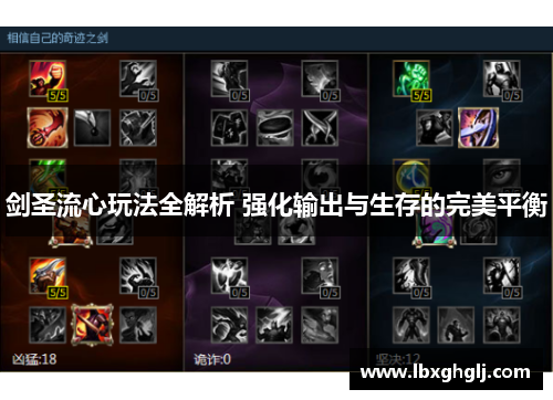 剑圣流心玩法全解析 强化输出与生存的完美平衡