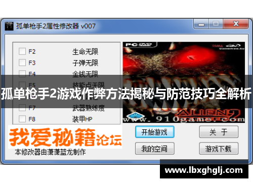 孤单枪手2游戏作弊方法揭秘与防范技巧全解析
