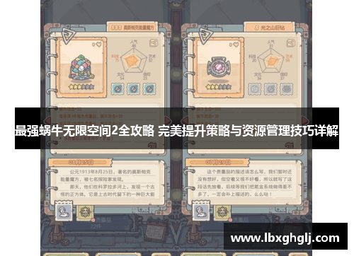 最强蜗牛无限空间2全攻略 完美提升策略与资源管理技巧详解