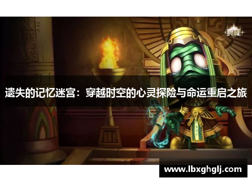 遗失的记忆迷宫：穿越时空的心灵探险与命运重启之旅