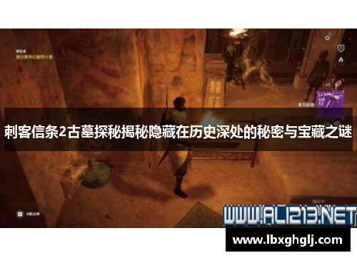 刺客信条2古墓探秘揭秘隐藏在历史深处的秘密与宝藏之谜