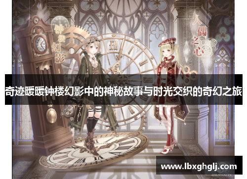 奇迹暖暖钟楼幻影中的神秘故事与时光交织的奇幻之旅