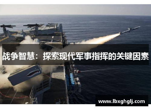 战争智慧：探索现代军事指挥的关键因素