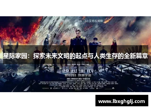 星际家园：探索未来文明的起点与人类生存的全新篇章