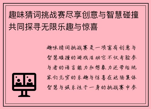 趣味猜词挑战赛尽享创意与智慧碰撞共同探寻无限乐趣与惊喜