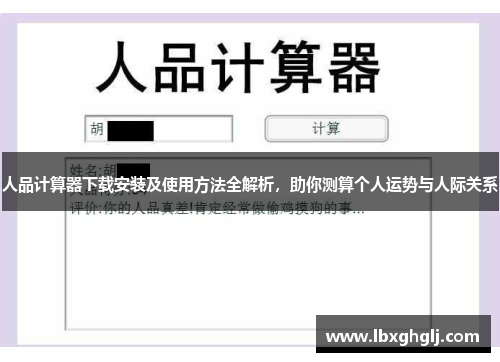 人品计算器下载安装及使用方法全解析，助你测算个人运势与人际关系