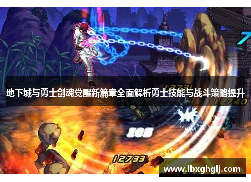 地下城与勇士剑魂觉醒新篇章全面解析勇士技能与战斗策略提升
