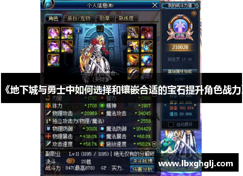 《地下城与勇士中如何选择和镶嵌合适的宝石提升角色战力》