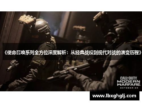 《使命召唤系列全方位深度解析：从经典战役到现代对战的演变历程》