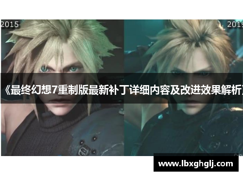 《最终幻想7重制版最新补丁详细内容及改进效果解析》