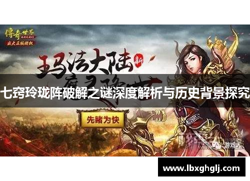 七窍玲珑阵破解之谜深度解析与历史背景探究