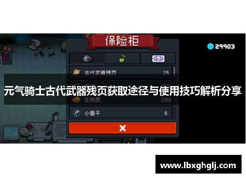 元气骑士古代武器残页获取途径与使用技巧解析分享