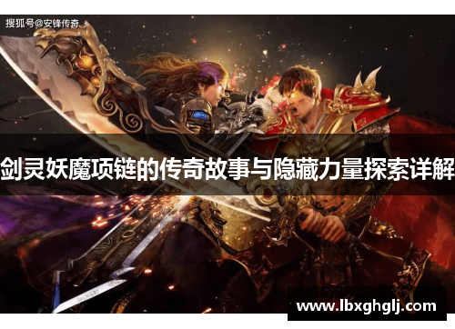 剑灵妖魔项链的传奇故事与隐藏力量探索详解