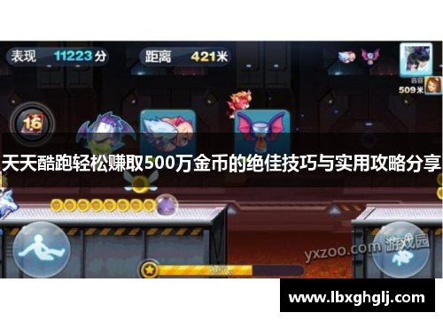 天天酷跑轻松赚取500万金币的绝佳技巧与实用攻略分享