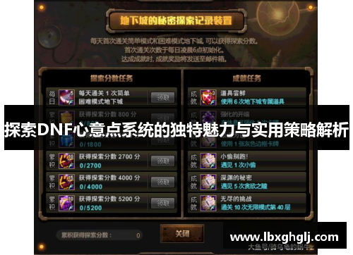 探索DNF心意点系统的独特魅力与实用策略解析