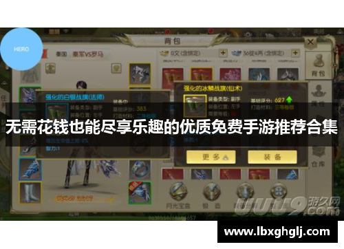 无需花钱也能尽享乐趣的优质免费手游推荐合集
