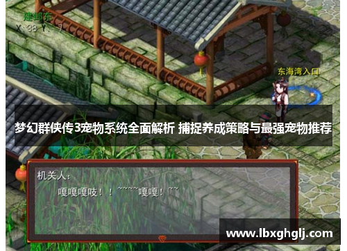 梦幻群侠传3宠物系统全面解析 捕捉养成策略与最强宠物推荐