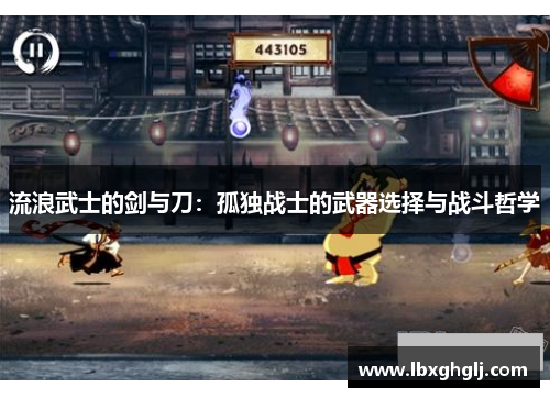 流浪武士的剑与刀：孤独战士的武器选择与战斗哲学