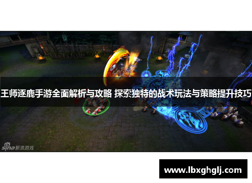 王师逐鹿手游全面解析与攻略 探索独特的战术玩法与策略提升技巧