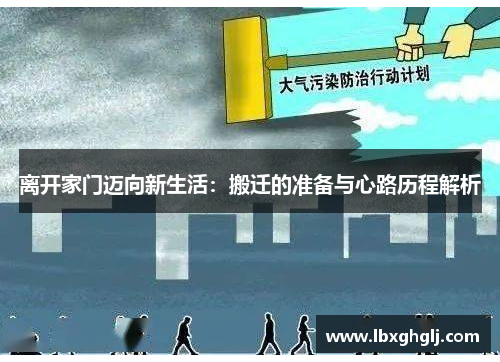 离开家门迈向新生活：搬迁的准备与心路历程解析