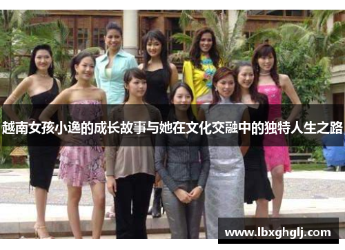 越南女孩小逸的成长故事与她在文化交融中的独特人生之路