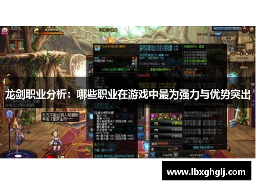龙剑职业分析：哪些职业在游戏中最为强力与优势突出