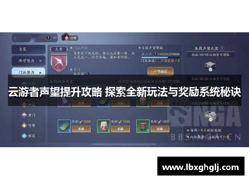 云游者声望提升攻略 探索全新玩法与奖励系统秘诀