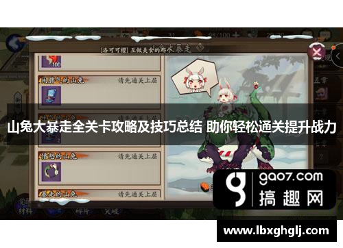 山兔大暴走全关卡攻略及技巧总结 助你轻松通关提升战力
