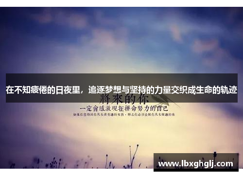 在不知疲倦的日夜里，追逐梦想与坚持的力量交织成生命的轨迹
