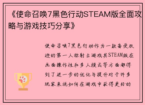 《使命召唤7黑色行动STEAM版全面攻略与游戏技巧分享》