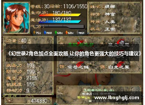 《幻世录2角色加点全面攻略 让你的角色更强大的技巧与建议》
