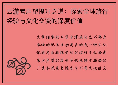 云游者声望提升之道：探索全球旅行经验与文化交流的深度价值