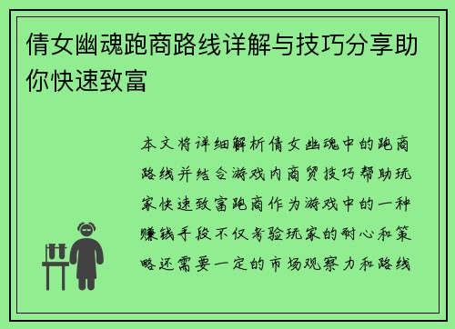倩女幽魂跑商路线详解与技巧分享助你快速致富