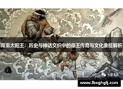 双重太阳王：历史与神话交织中的帝王传奇与文化象征解析