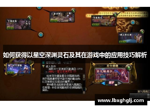 如何获得以星空深渊灵石及其在游戏中的应用技巧解析