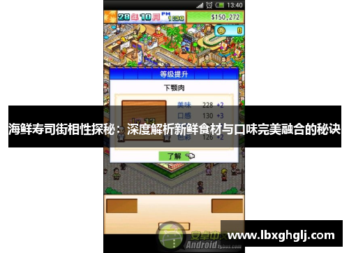 海鲜寿司街相性探秘：深度解析新鲜食材与口味完美融合的秘诀