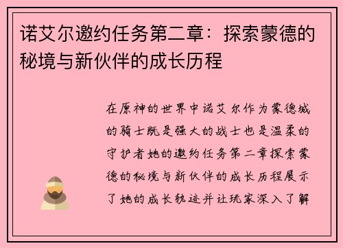 诺艾尔邀约任务第二章：探索蒙德的秘境与新伙伴的成长历程