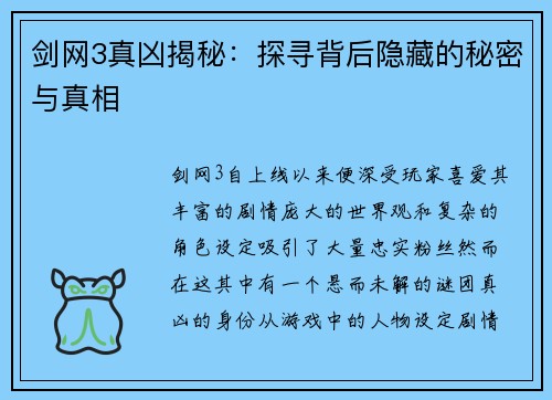 剑网3真凶揭秘：探寻背后隐藏的秘密与真相