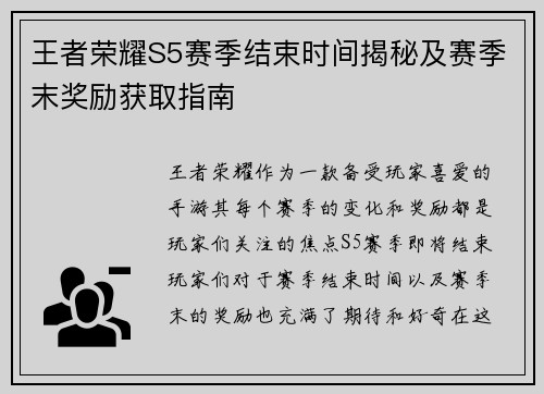 王者荣耀S5赛季结束时间揭秘及赛季末奖励获取指南