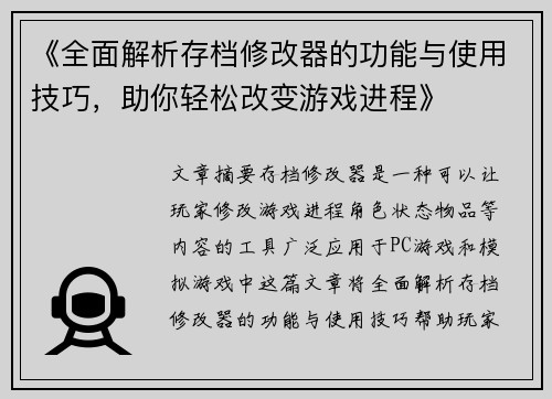 《全面解析存档修改器的功能与使用技巧，助你轻松改变游戏进程》
