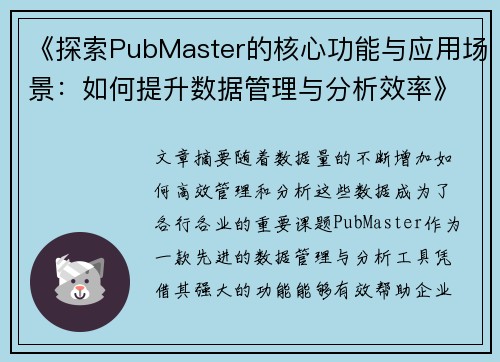 《探索PubMaster的核心功能与应用场景：如何提升数据管理与分析效率》