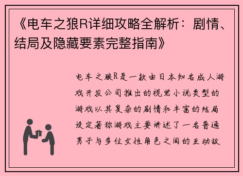 《电车之狼R详细攻略全解析：剧情、结局及隐藏要素完整指南》