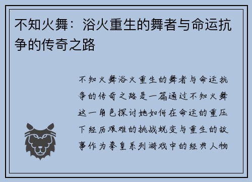 不知火舞：浴火重生的舞者与命运抗争的传奇之路