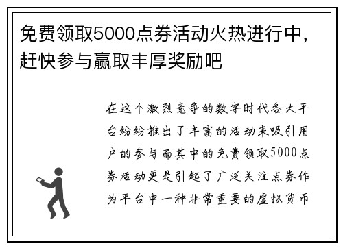 免费领取5000点券活动火热进行中，赶快参与赢取丰厚奖励吧