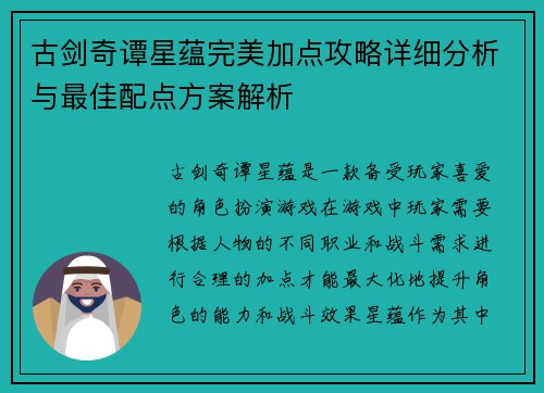 古剑奇谭星蕴完美加点攻略详细分析与最佳配点方案解析