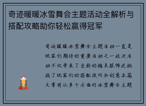 奇迹暖暖冰雪舞会主题活动全解析与搭配攻略助你轻松赢得冠军