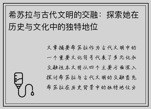 希苏拉与古代文明的交融：探索她在历史与文化中的独特地位