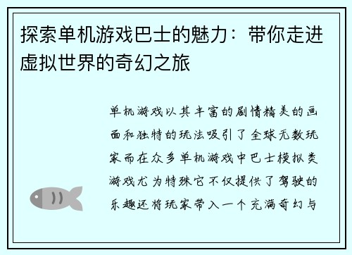 探索单机游戏巴士的魅力：带你走进虚拟世界的奇幻之旅