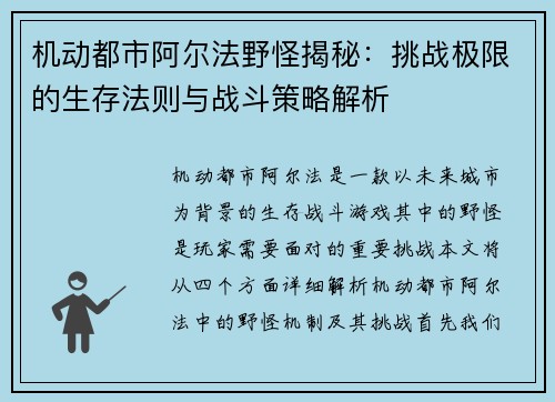 机动都市阿尔法野怪揭秘：挑战极限的生存法则与战斗策略解析