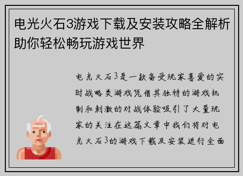 电光火石3游戏下载及安装攻略全解析助你轻松畅玩游戏世界